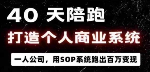 40天陪跑打造个人商业系统，一人公司，用SOP系统跑出百W变现-小鹏项目网