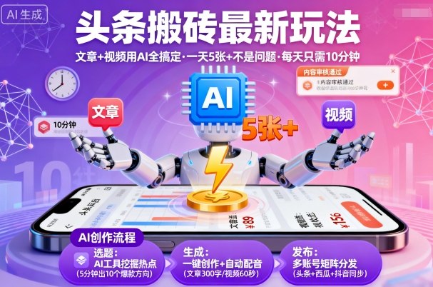 头条搬砖最新玩法，文章+视频用AI全搞定，一天5张+不是问题，每天只需10分钟-小鹏项目网