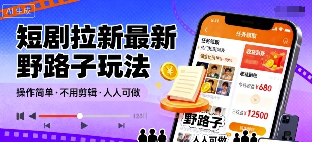 短剧拉新最新野路子玩法，操作简单，不用剪辑发布视频，人人可做-小鹏项目网