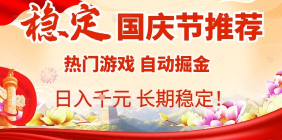 国庆节项目推荐：热门游戏全自动挂G掘金，日入1K+，长期稳定！-小鹏项目网