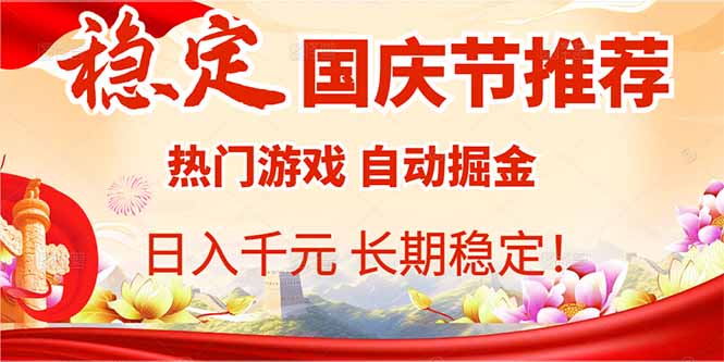 国庆节推荐：热门游戏自动挂机，日入千元，长期稳定！-小鹏项目网