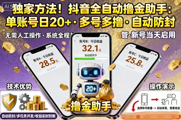 独家方法！最新抖音系列全自动挂G撸金助手，单账号一天20+，多号多撸，自动防封【揭秘】-小鹏项目网