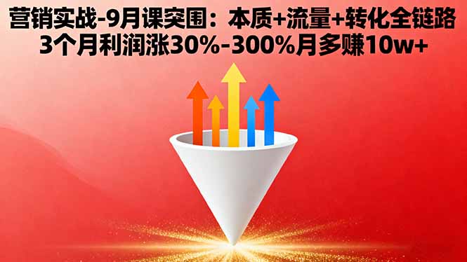 营销实战-9月突围课:本质+流量+转化全链路 3个月利润涨30%-300%月多赚10w+-小鹏项目网