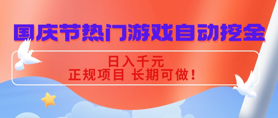 国庆节热门游戏自动挖金，日入千元，正规项目 长期可做！-小鹏项目网