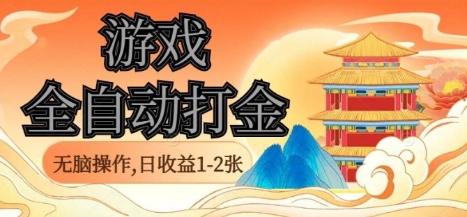 经典全自动游戏打金，无脑操作单电脑日收益1-2张，稳定吃排骨搬砖项目，长期可做【揭秘】-小鹏项目网