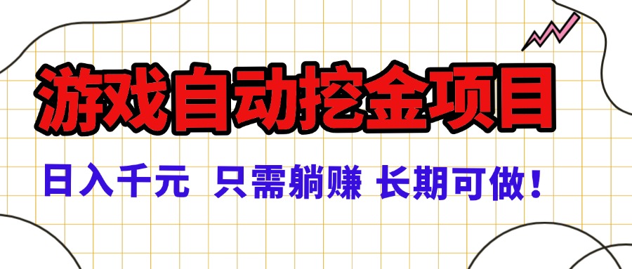 常年稳定的游戏自动挖金项目，日入千元，正规项目 只需躺赚！-小鹏项目网