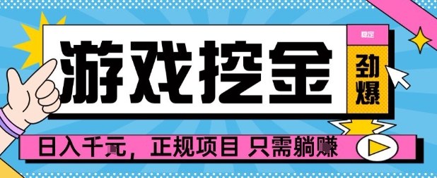 【劲爆】游戏自动掘金项目，日入1k+，正规项目只需躺賺【揭秘】-小鹏项目网