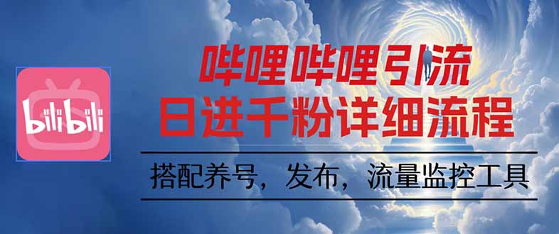 哔哩哔哩引流一个视频裂变100个矩阵玩法-小鹏项目网