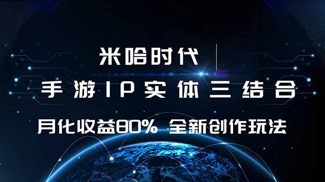 米哈时代 游戏和IP的结合 月收益80%+ 全新创作-小鹏项目网