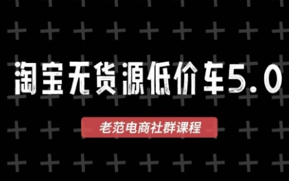 老范电商·2025淘宝无货源教程(更新9月)-小鹏项目网