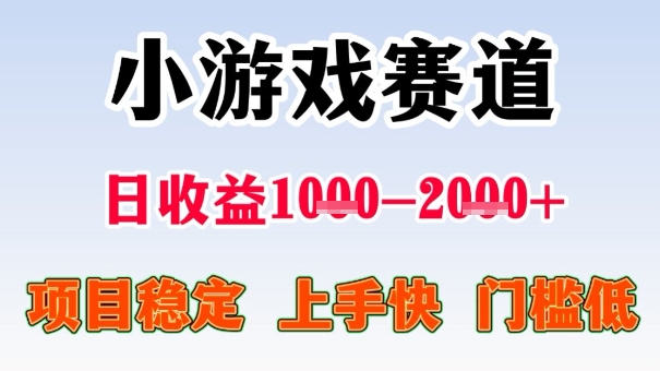 全年可变现项目，收益高，无门槛，小游戏赛道，一天收益1k+,一个月收入顶别人半年的工资【揭秘】-小鹏项目网