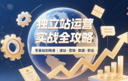 2025独立站运营实战全攻略-小鹏项目网