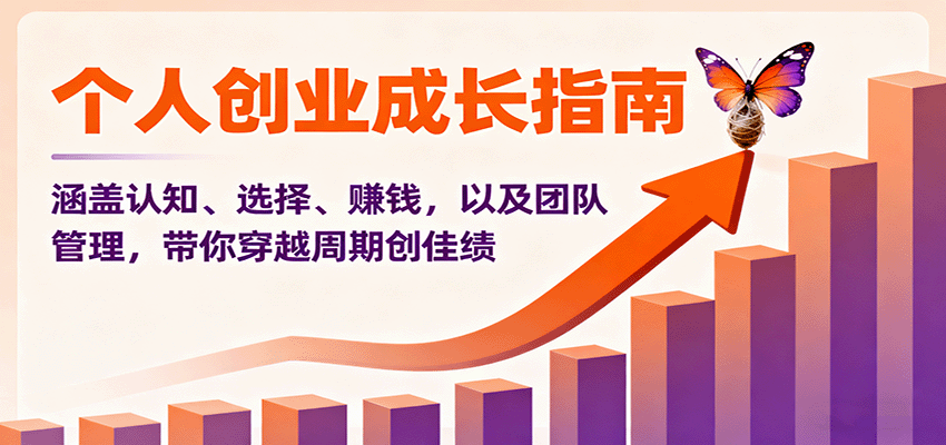 个人创业成长指南：涵盖认知、选择、赚钱，以及团队管理，带你穿越周期创佳绩-小鹏项目网