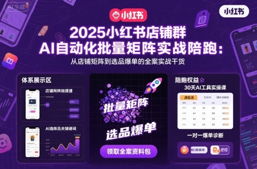 2025小红书店铺群AI自动化批量矩阵实战陪跑，从店铺矩阵到选品爆单的全案实战干货-小鹏项目网