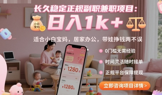 长久稳定正规副职兼职项目，日入1k+，适合小白宝妈，居家办公，带娃挣钱两不误【揭秘】-小鹏项目网