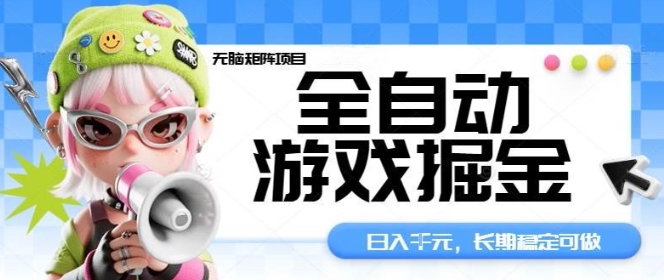 全自动游戏掘金无脑矩阵项目，日入多张，长期稳定可做，真正的睡后收入项目【揭秘】-小鹏项目网