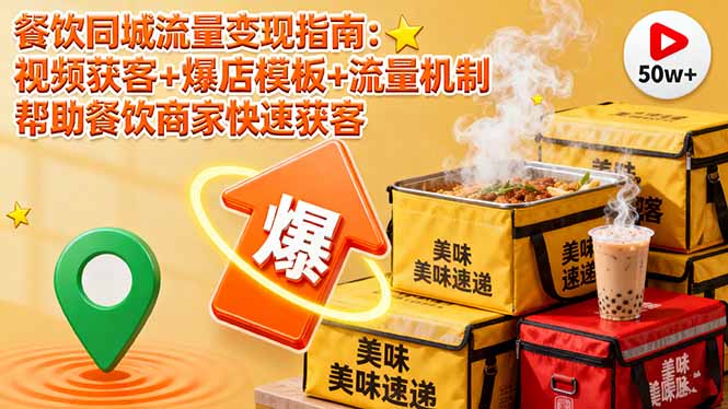 餐饮同城流量变现指南：视频获客+爆店模板+流量机制 帮助餐饮商家快速获客-小鹏项目网