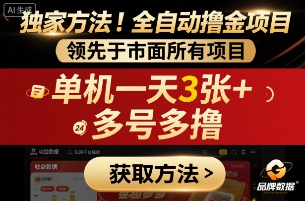 独家方法！最新短剧平台全自动撸金项目，领先于市面所有挂G项目，单机一天3张+，多号多撸【揭秘】-小鹏项目网