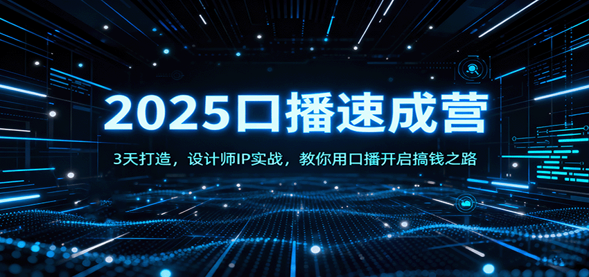 2025口播速成营：3天打造，设计师IP实战，教你用口播开启搞钱之路-小鹏项目网