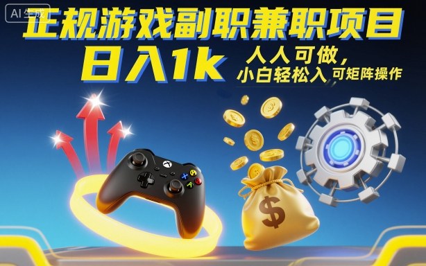 正规游戏副职兼职项目，日入1k，人人可做，小白轻松入手，可矩阵操作【揭秘】-小鹏项目网