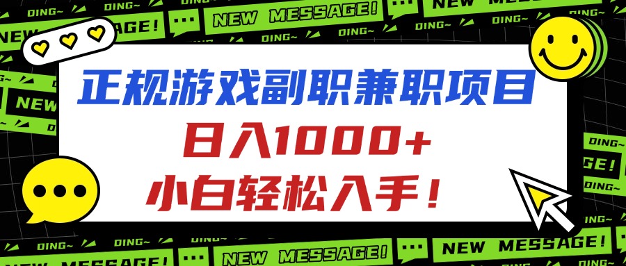 正规游戏副职兼职项目，日入1000+，小白轻松入手！-小鹏项目网