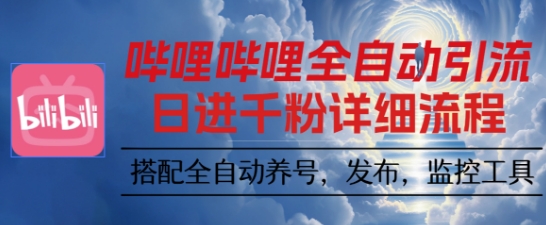 哔哩哔哩全自动引流，一个视频裂变100个矩阵玩法，搭配全自动养号，发布，监控工具【揭秘】-小鹏项目网