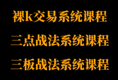半山猎人三套系统课程(裸K体系、三点体系、三板体系)-小鹏项目网