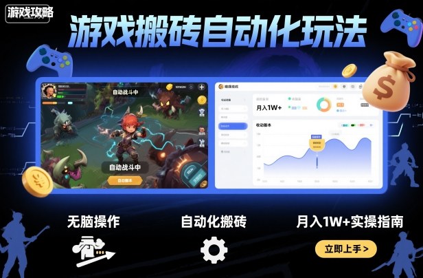 游戏搬砖自动化玩法，无脑操作，月入1W+实操指南【揭秘】-小鹏项目网