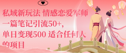 私域新玩法情感恋爱军师一篇笔记引流50+，单日变现5张适合任何人的项目-小鹏项目网