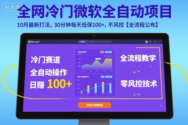 全网冷门微软全自动挂G项目，10月最新打法，30分钟每天低保100+，不风控【全流程公布】【揭秘】-小鹏项目网