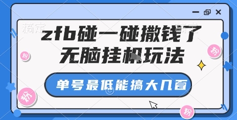 zfb碰一碰撒钱了，无脑挂机玩法，单号最低能搞大几张【揭秘】-小鹏项目网