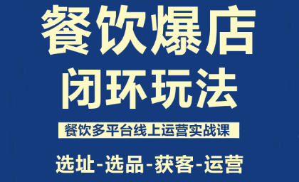 泽哥·餐饮爆店闭环玩法-小鹏项目网