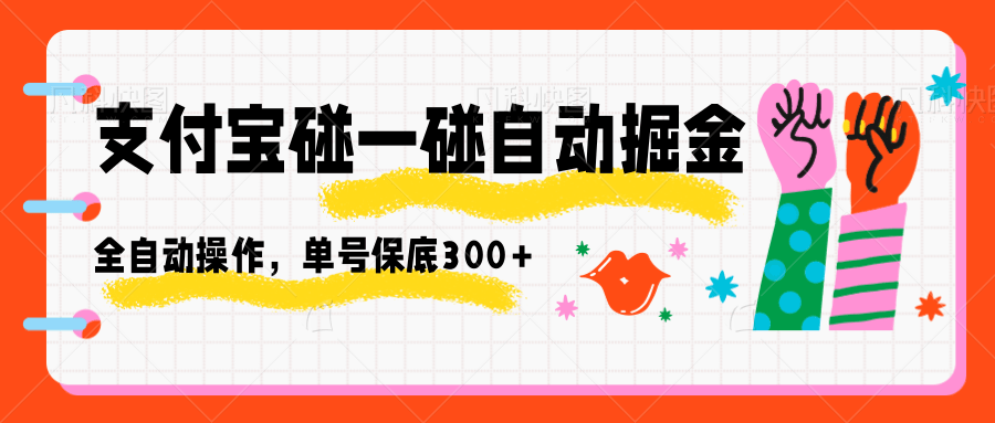 支付宝碰一碰自动掘金，全自动操作，单号保底300+-小鹏项目网