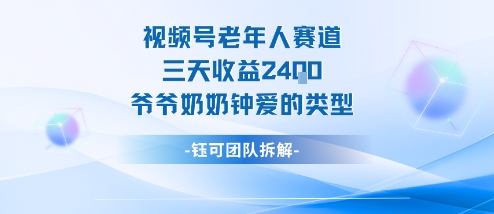 视频号分成计划老人赛道，三天收益2.4k，爷爷奶奶钟爱的视频类型-小鹏项目网