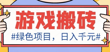 最新绿色全自动游戏搬砖项目，日入1k，收益稳定新手可做，无脑操作有手就行【揭秘】-小鹏项目网
