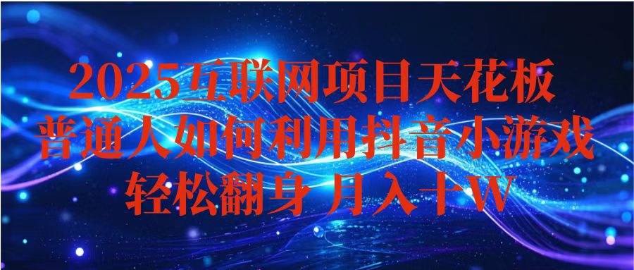 抖音小游戏变现玩法，小白也能月入躺赚10w+ ，长期稳定，可矩阵放大-小鹏项目网