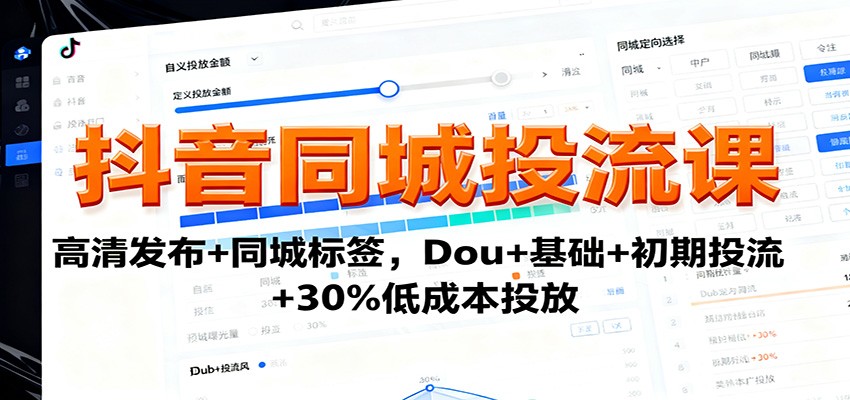 抖音同城投流课：高清发布+同城标签，Dou+基础+初期投流+30%低成本投放-小鹏项目网