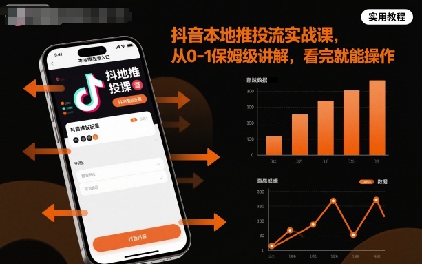 抖音本地推投流实战课，从0-1保姆级讲解，看完就能操作-小鹏项目网