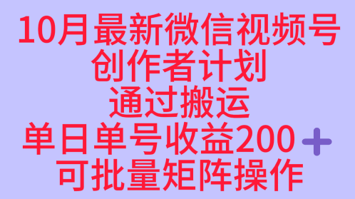 10月最新视频号收益最大化赛道长久稳定红利项目，单日单号收益2张+可批量矩阵操作-小鹏项目网