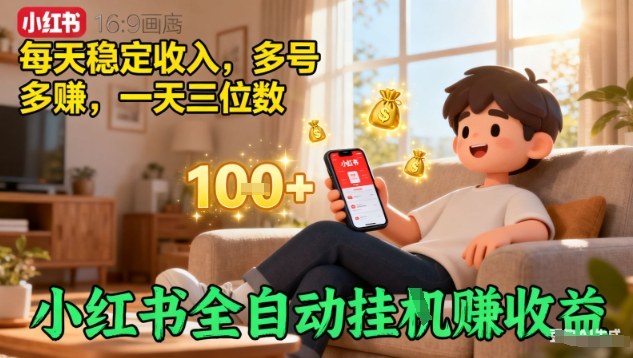 小红书全自动挂G賺收益，每天稳定收入，多号多賺，一天三位数【揭秘】-小鹏项目网
