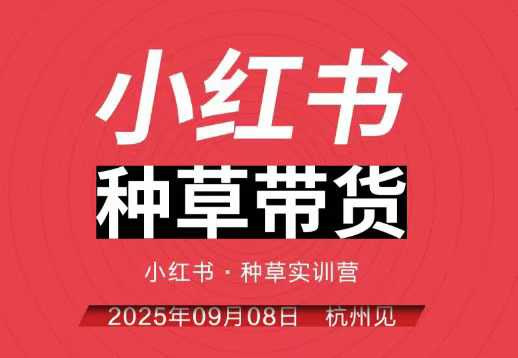 小红书种草带货实训营9月8日杭州线下课，全程录音+字幕，全网唯一小红书实战营-小鹏项目网