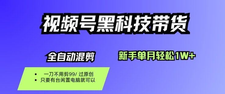视频号黑科技短视频带货，新手一个月也1W+，纯搬运一刀不用剪，零投入【揭秘】-小鹏项目网