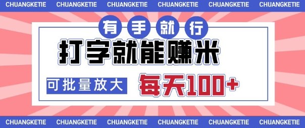 打字賺米，有手就行，日入几张，随时随地可做，可矩阵放大【揭秘】-小鹏项目网