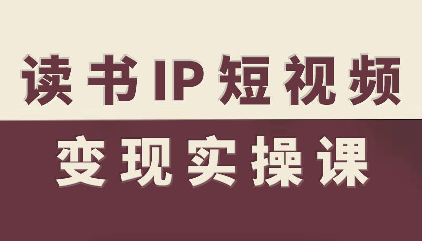 读书IP短视频变现实操课，读书IP赛道变现指南-小鹏项目网