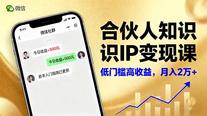 合伙人知识IP变现课，微信生态,内容创作与爆款打造,全网引流，新手月入2w+-小鹏项目网