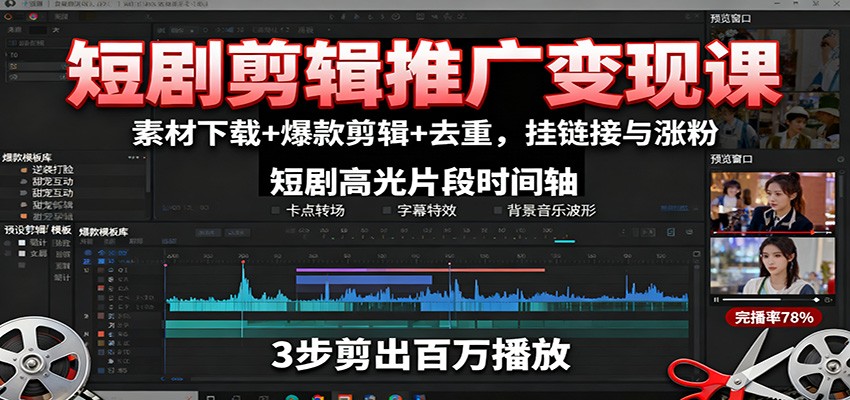 短剧剪辑推广变现课：素材下载+爆款剪辑+去重，挂链接与涨粉-小鹏项目网