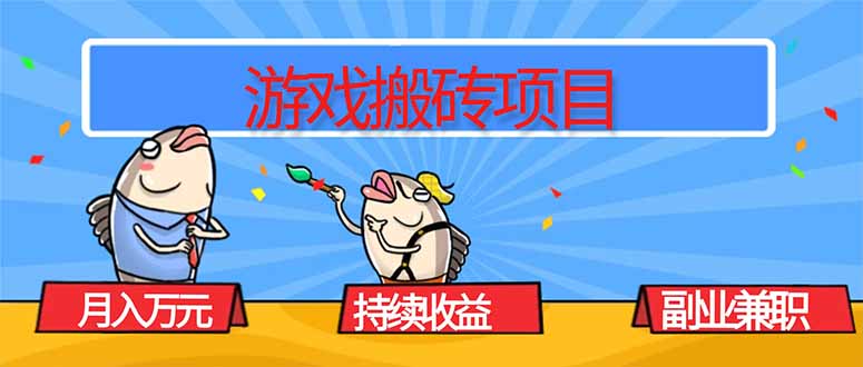 游戏搬砖项目，月入1W+，稳定持续收益，副业兼职赚钱必看！-小鹏项目网