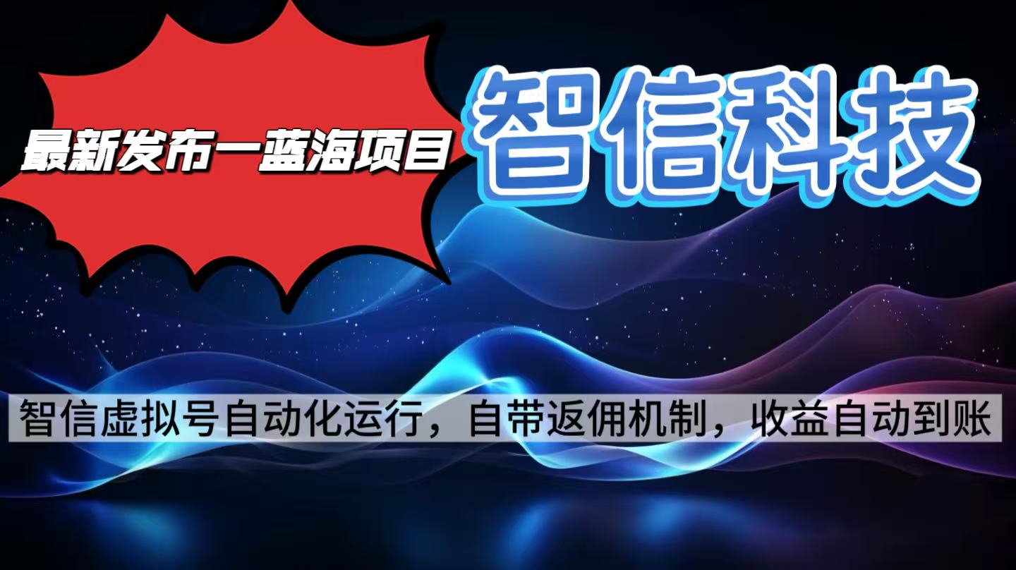 最新蓝海项目，智信科技号全自动项目，无需人工，单电脑日收益2000+单...-小鹏项目网