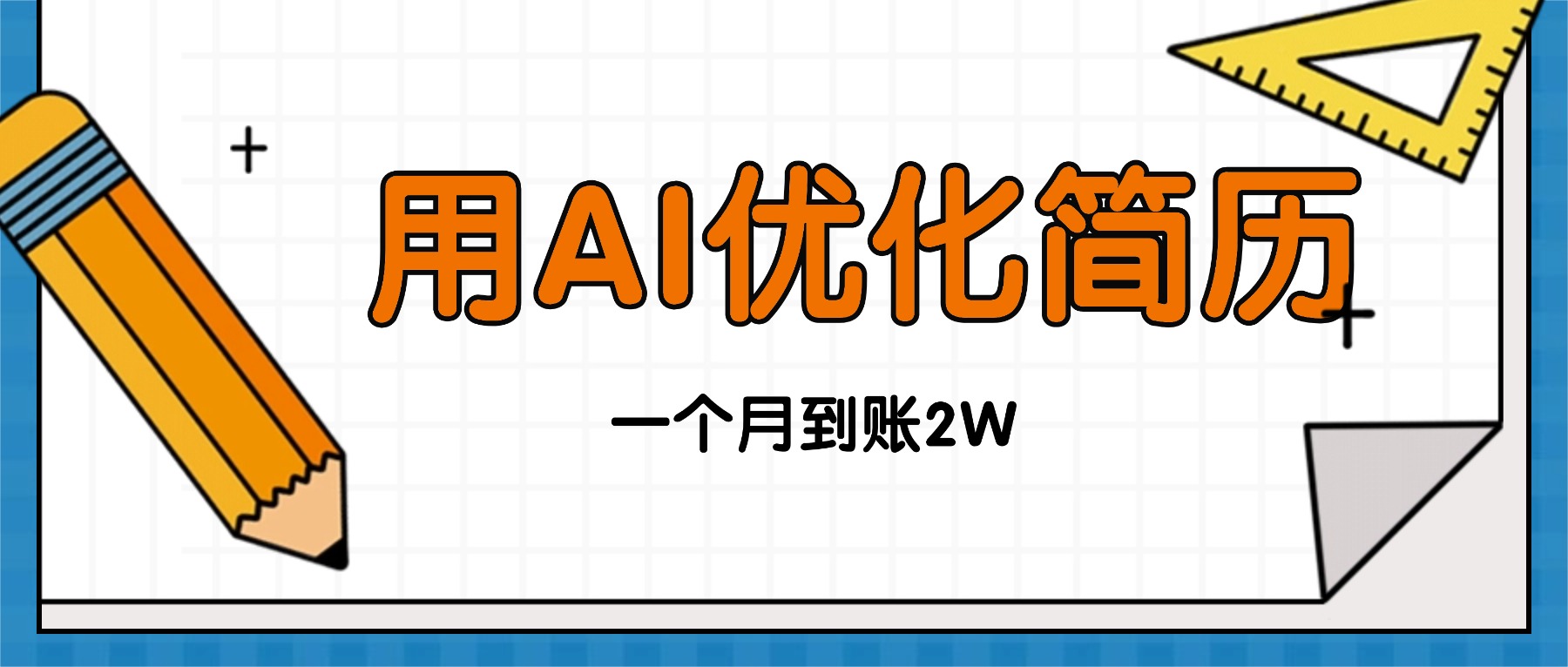 今年找工作难，单子做不完，用AI优化简历，稳定月入2万-小鹏项目网