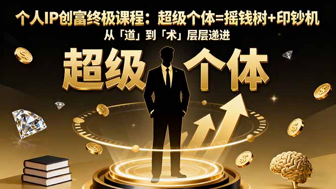 个人IP创富终极课程：超级个体=摇钱树+印钞机，从「道」到「术」层层递进-小鹏项目网
